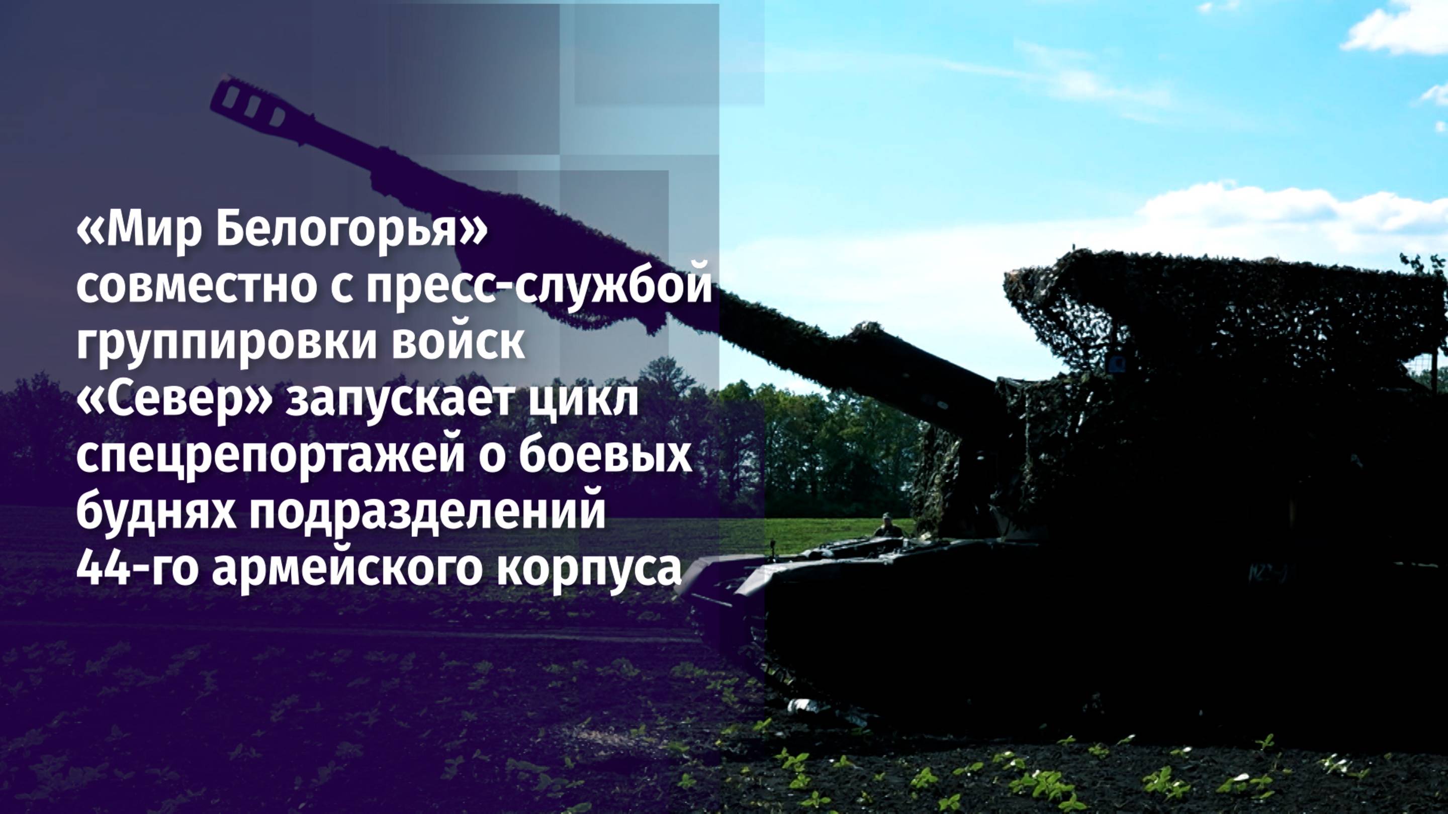 «Мир Белогорья» запускает цикл репортажей о боевых буднях подразделений 44-го армейского корпуса