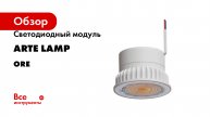Светодиодный модуль ARTE LAMP серия ORE