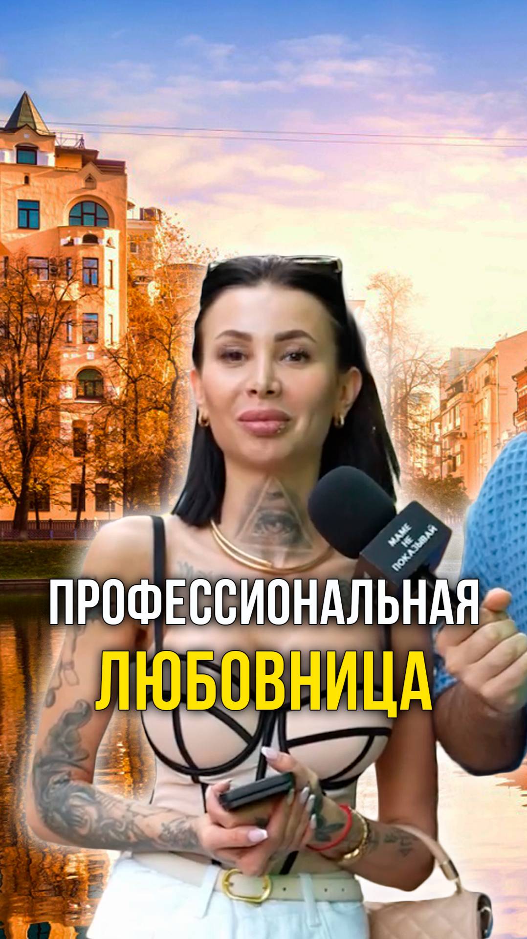 Профессиональная любовница