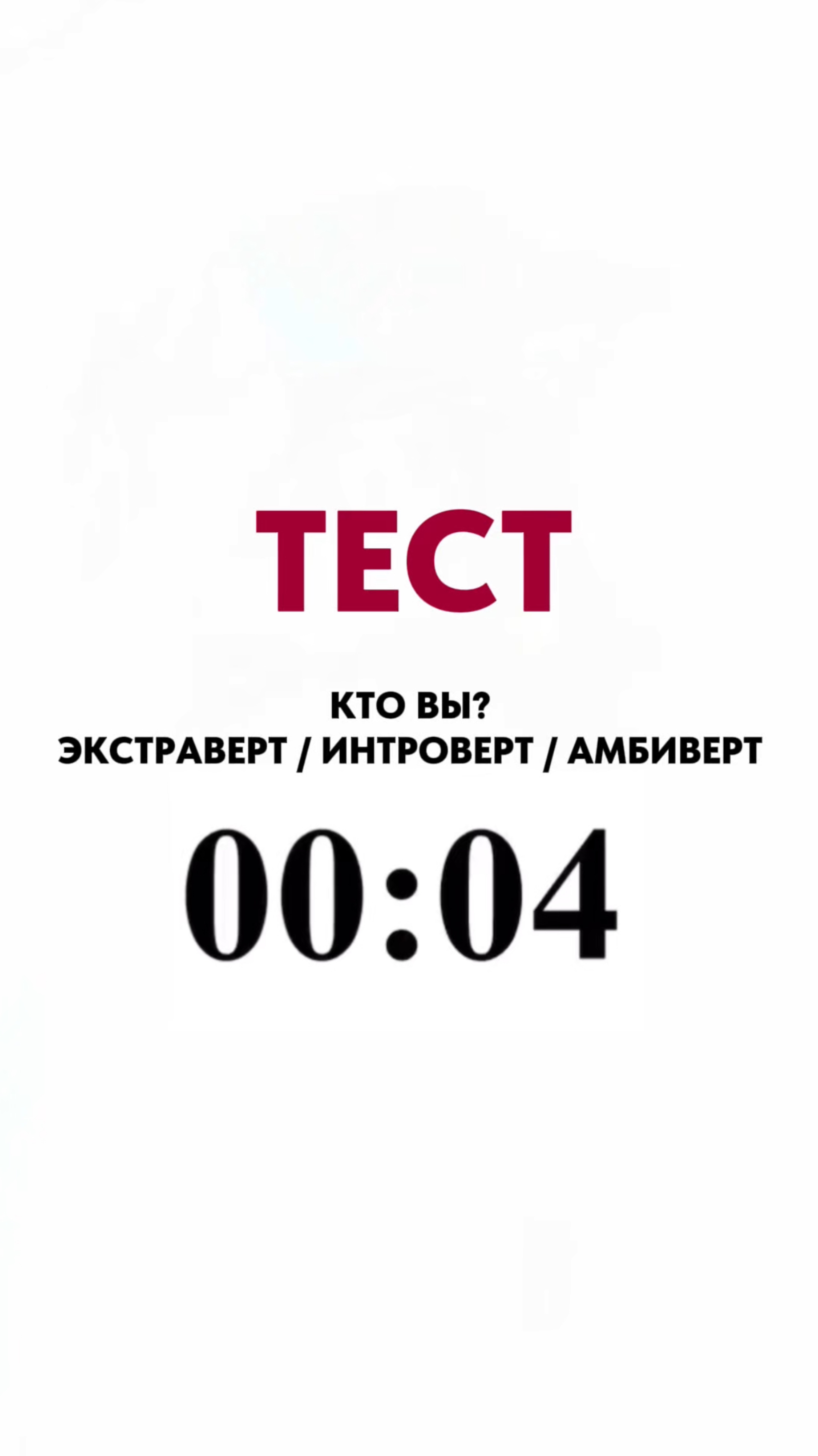 Кто вы: интроверт, экстраверт или амбиверт?