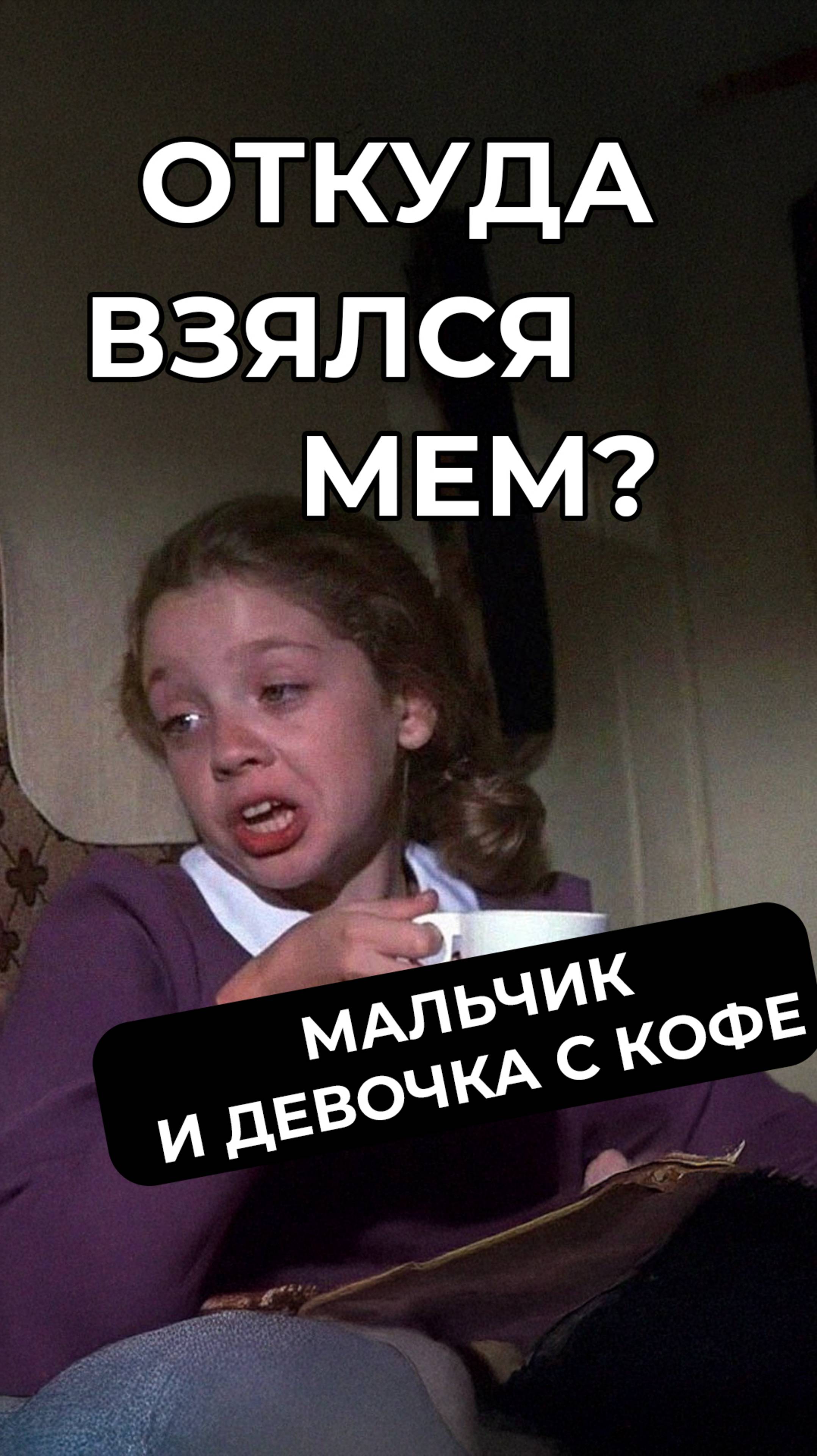 Девочка с чашкой кофе и пацан: откуда этот мем? #мем #мемас  #юмор #шуточное #мемы #мемчик #memes