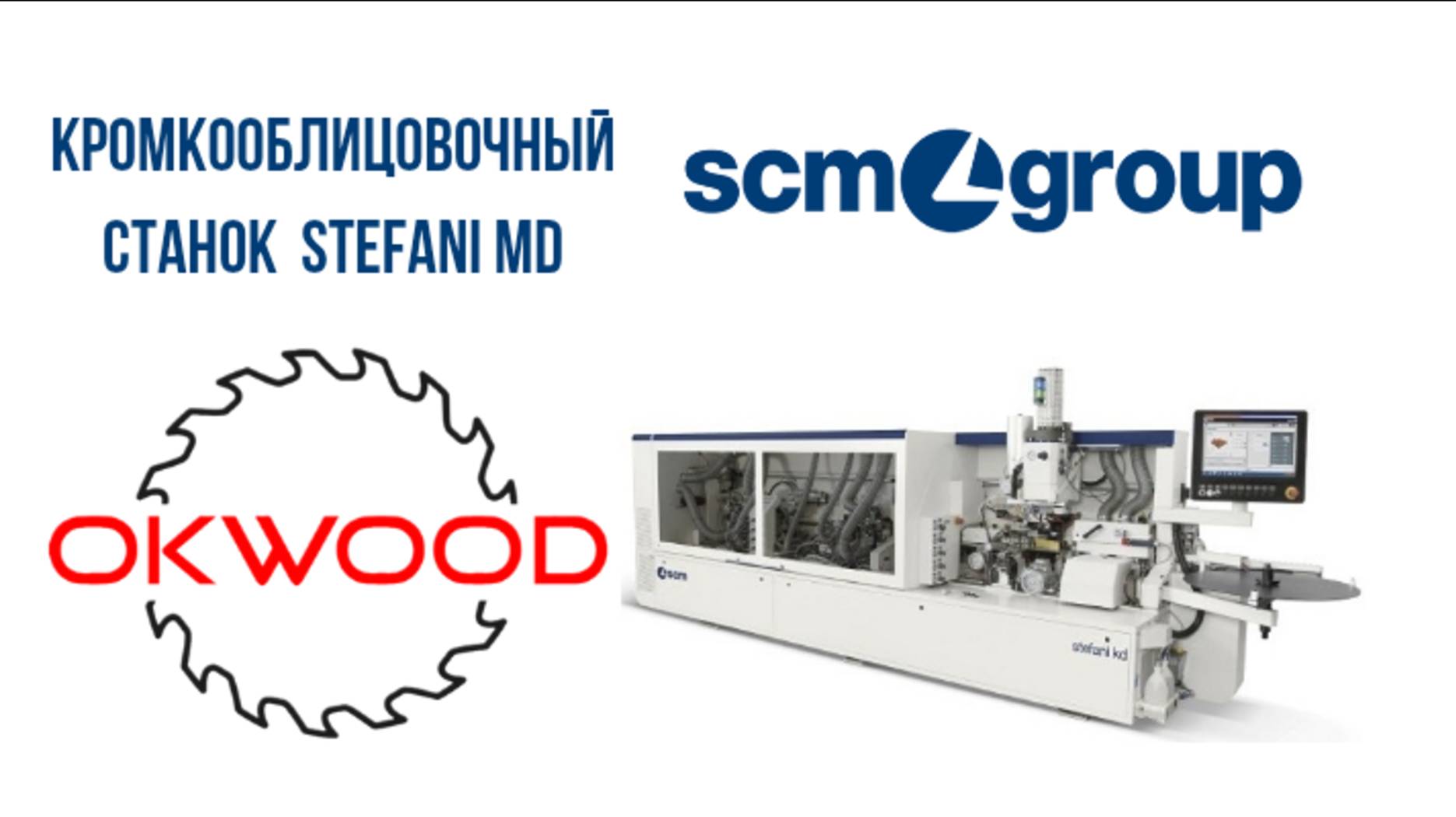Кромкооблицовочный станок SCM Stefani MD