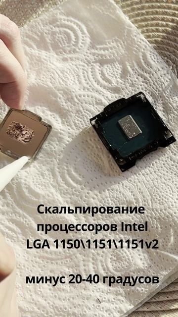 Скальпирование процессоров Intel