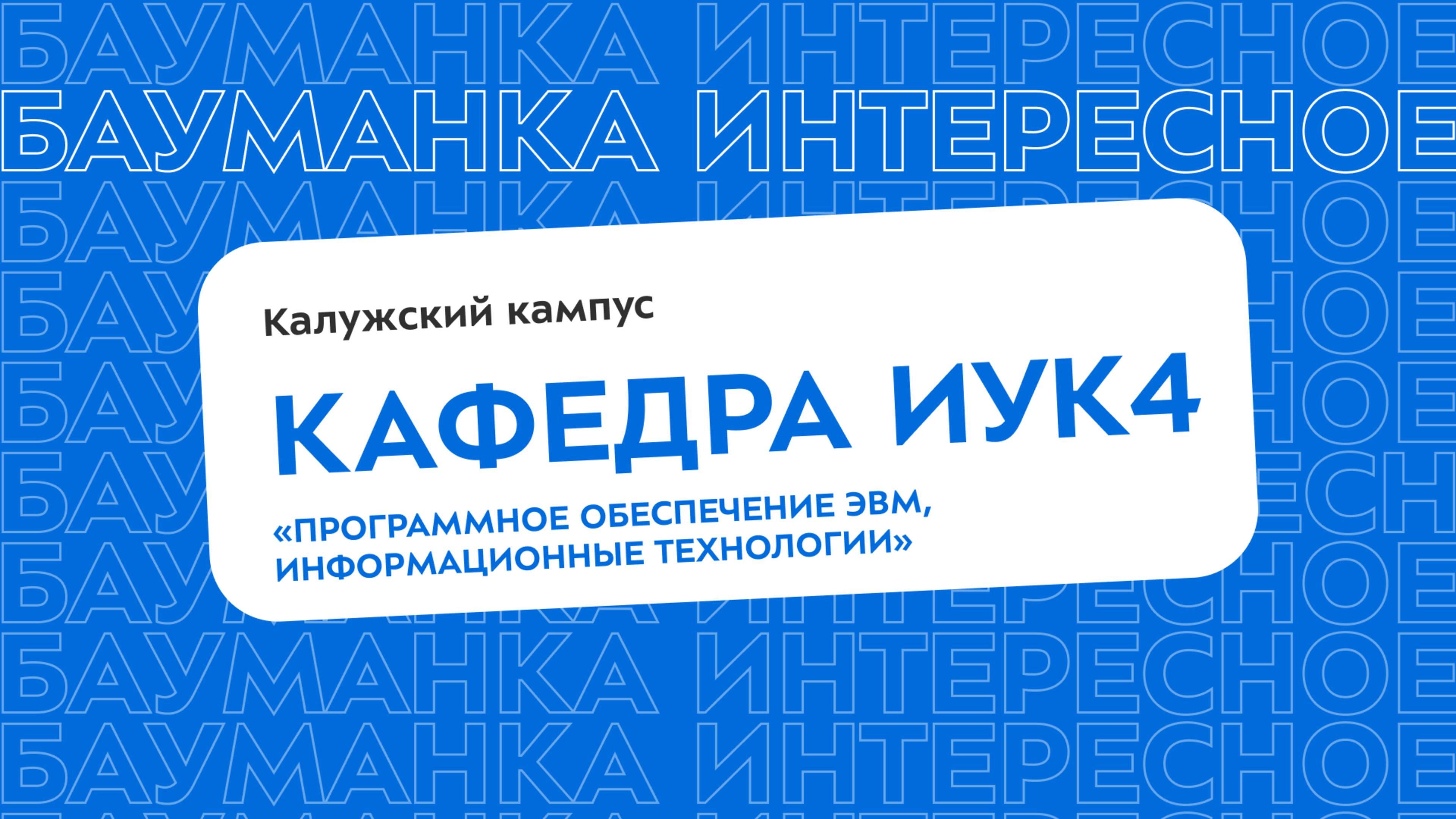 ИУК4 «Программное обеспечение ЭВМ, информационные технологии»