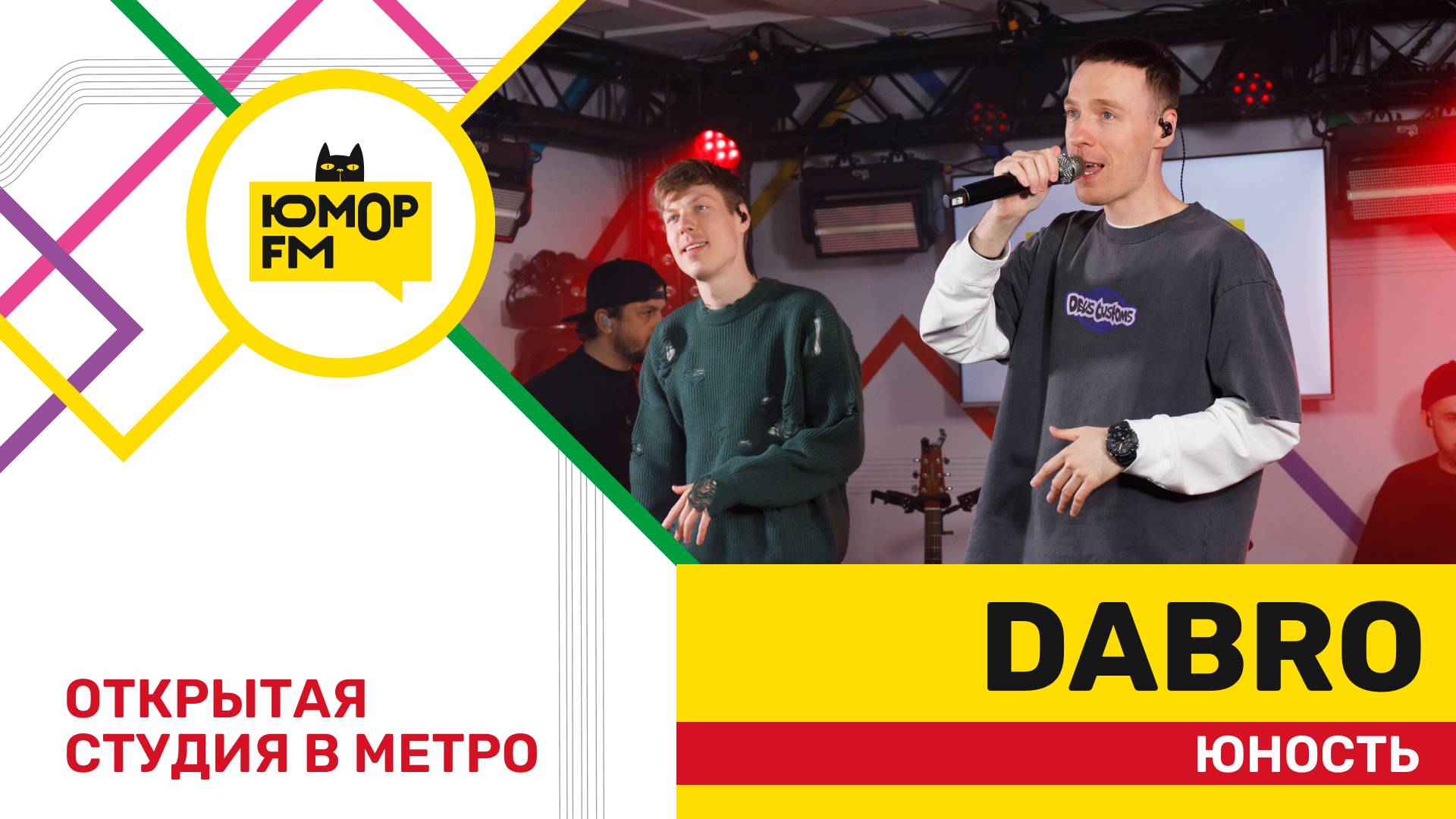 Dabro - Юность / открытая студия Юмор FM на станции метро «Деловой центр»