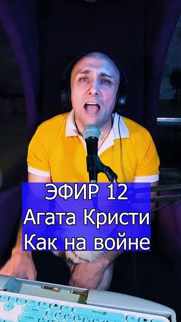 Агата Кристи - Как на войне 3 ЭФИР 12  Клондайс кавер