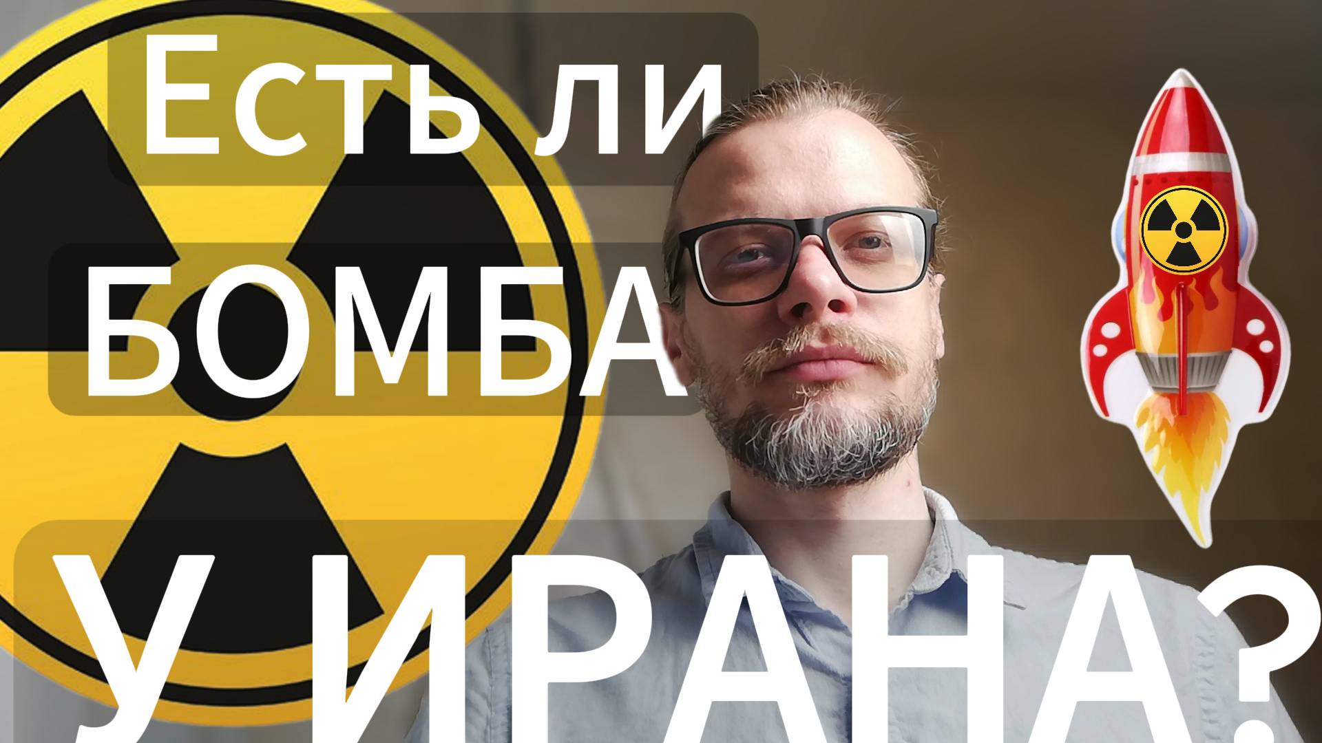 У Ирана УЖЕ есть ядерная бомба?! #иран #израиль #сша #война #АНАЛИТИК