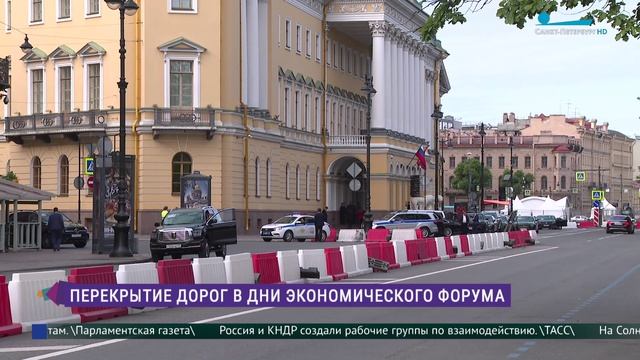 Перекрытия дорог в дни Экономического форума