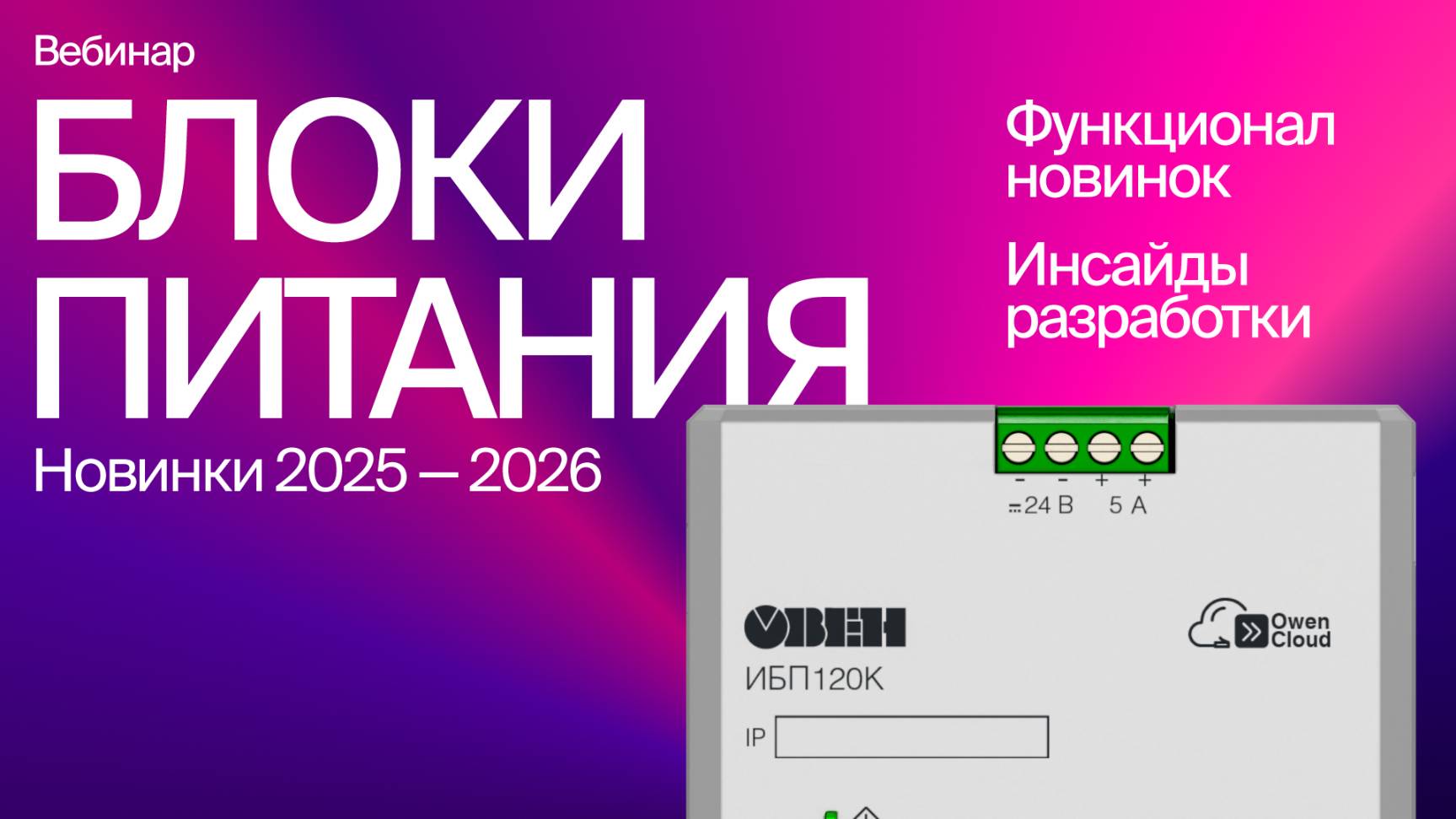 Блоки питания. Новинки 2025-2026