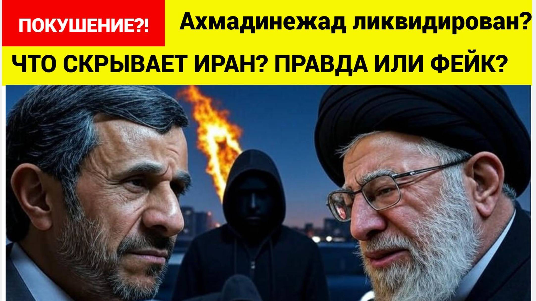 ЗАЯВЛЕНИЕ О ПОКУШЕНИИ НА АХМАДИНЕЖАДА ШОКИРОВАЛО СМИ | ЧТО ПРОИСХОДИТ НА САМОМ ДЕЛЕ?