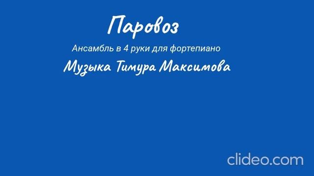 Паровоз (Музыка Тимура Максимова) Ансамбль в 4 руки для фортепиано