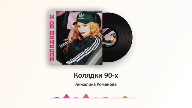 " Колядки 90-х". Песня для родителей.😁