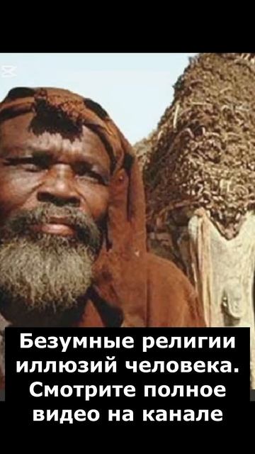 Безумные религии иллюзий человека! Полное видео на канале #shorts