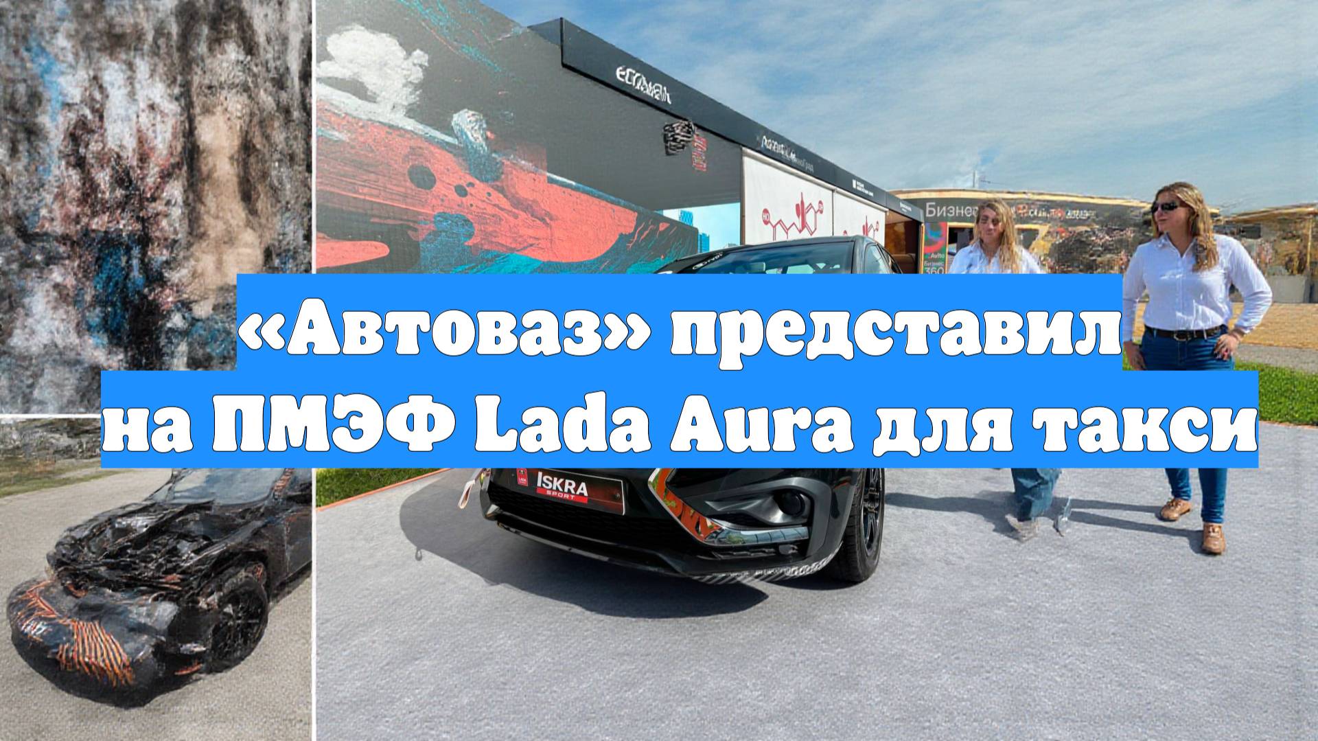 «Автоваз» представил на ПМЭФ Lada Aura для такси