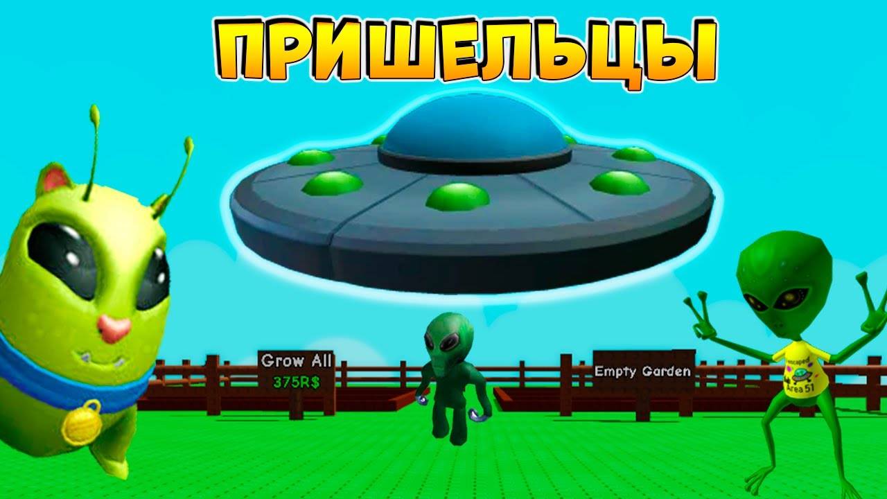 🛸В ВЫРАСТИ САД ДОБАВЯТ НЛО🌱Grow a Garden Roblox