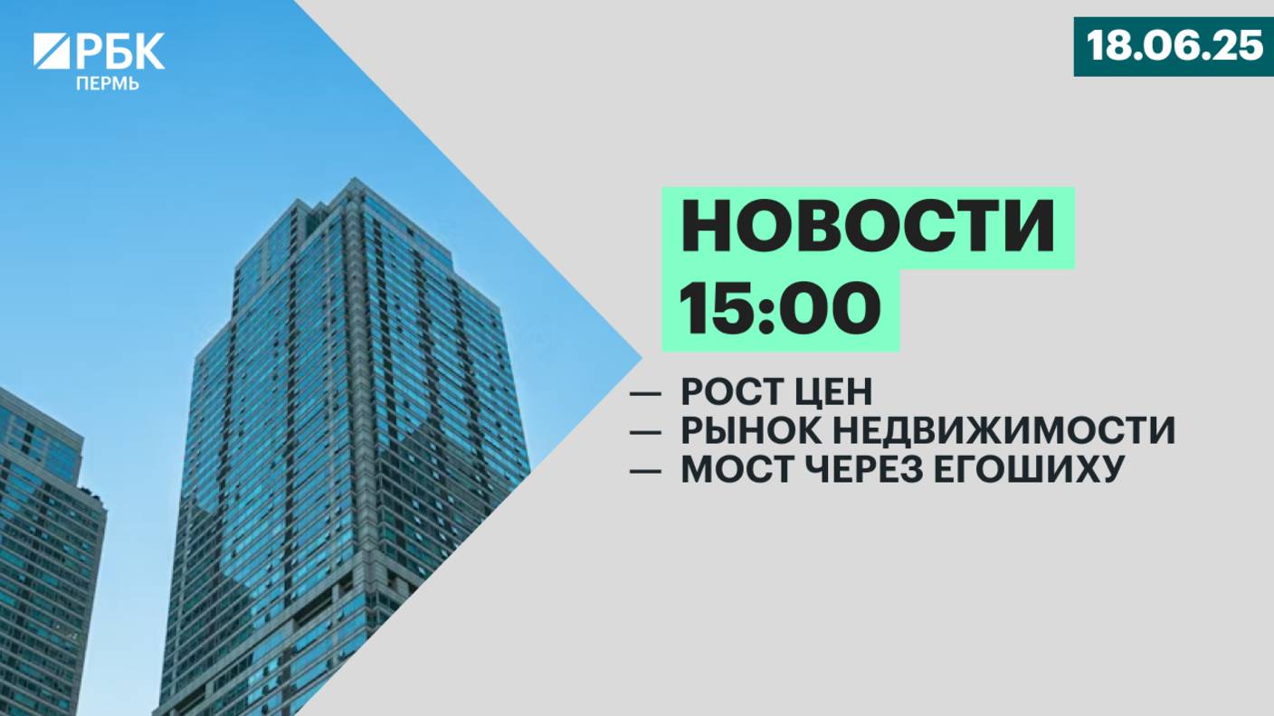 Рост цен | Рынок недвижимости | Мост через Егошиху