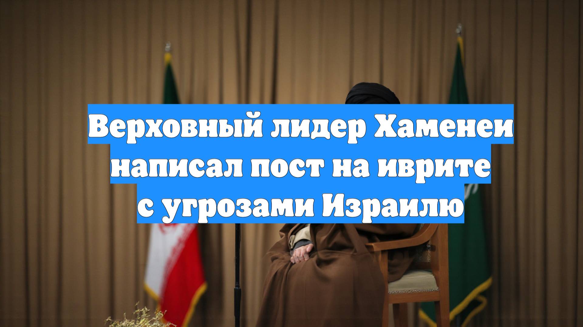 Верховный лидер Хаменеи написал пост на иврите с угрозами Израилю