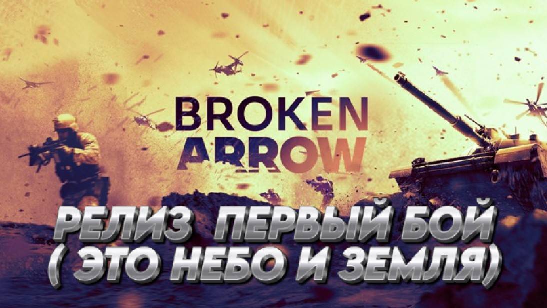 Broken Arrow РЕЛИЗ  ПЕРВЫЙ БОЙ ( ЭТО НЕБО И ЗЕМЛЯ)
