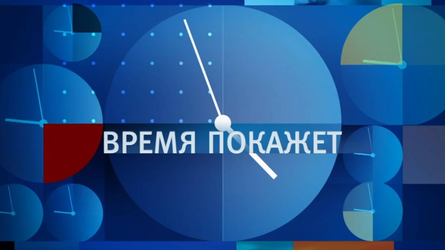 Время покажет 18.06.2025 смотреть онлайн