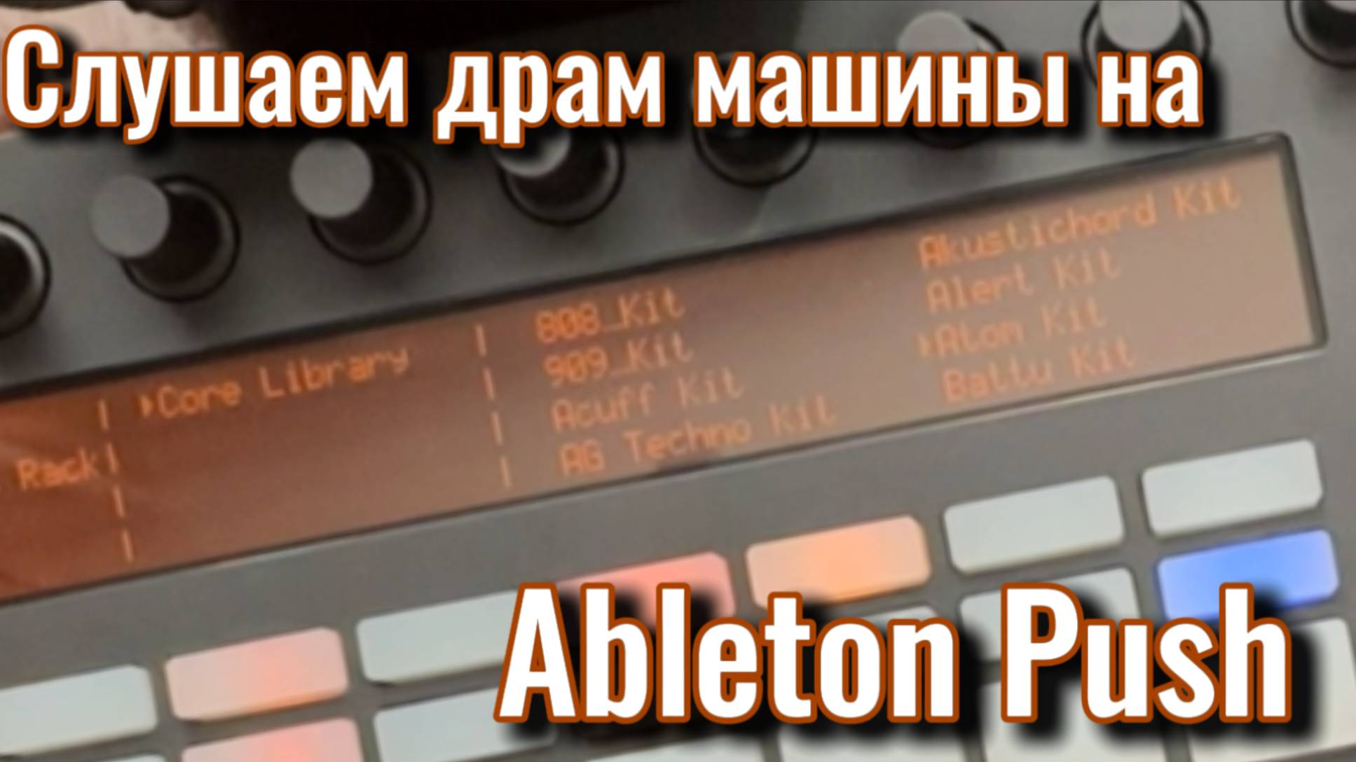 Ableton Push Слушаем Драм Машины