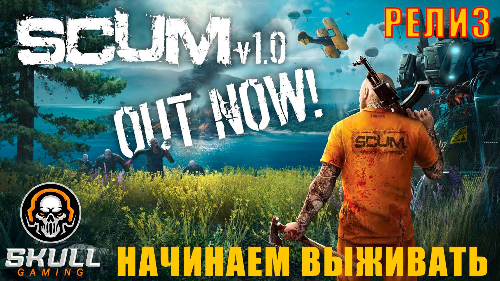 SCUM РЕЛИЗ НОВОЕ ВЫЖИВАНИЕ.  STREAM!!!