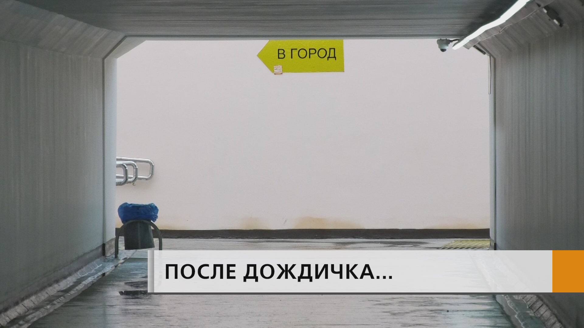 Воды было почти по колено