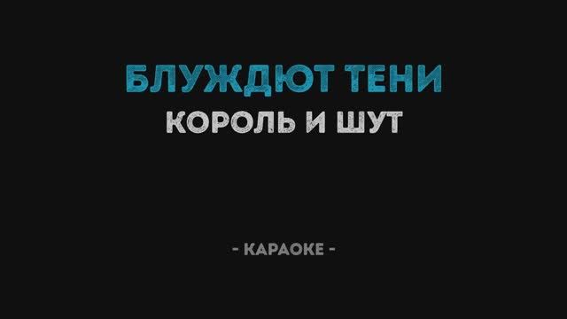 Король и Шут - Блуждают Тени (Караоке)
