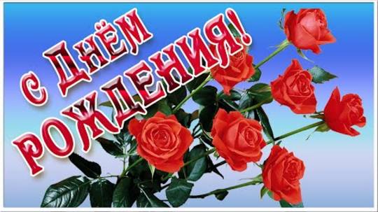 С Днем Рождения. Самое красивое поздравление с днем рождения!
