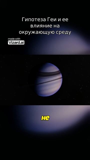Гипотеза Геи и ее влияние на окружающую среду.mp4 #vizard #наука #вселенная