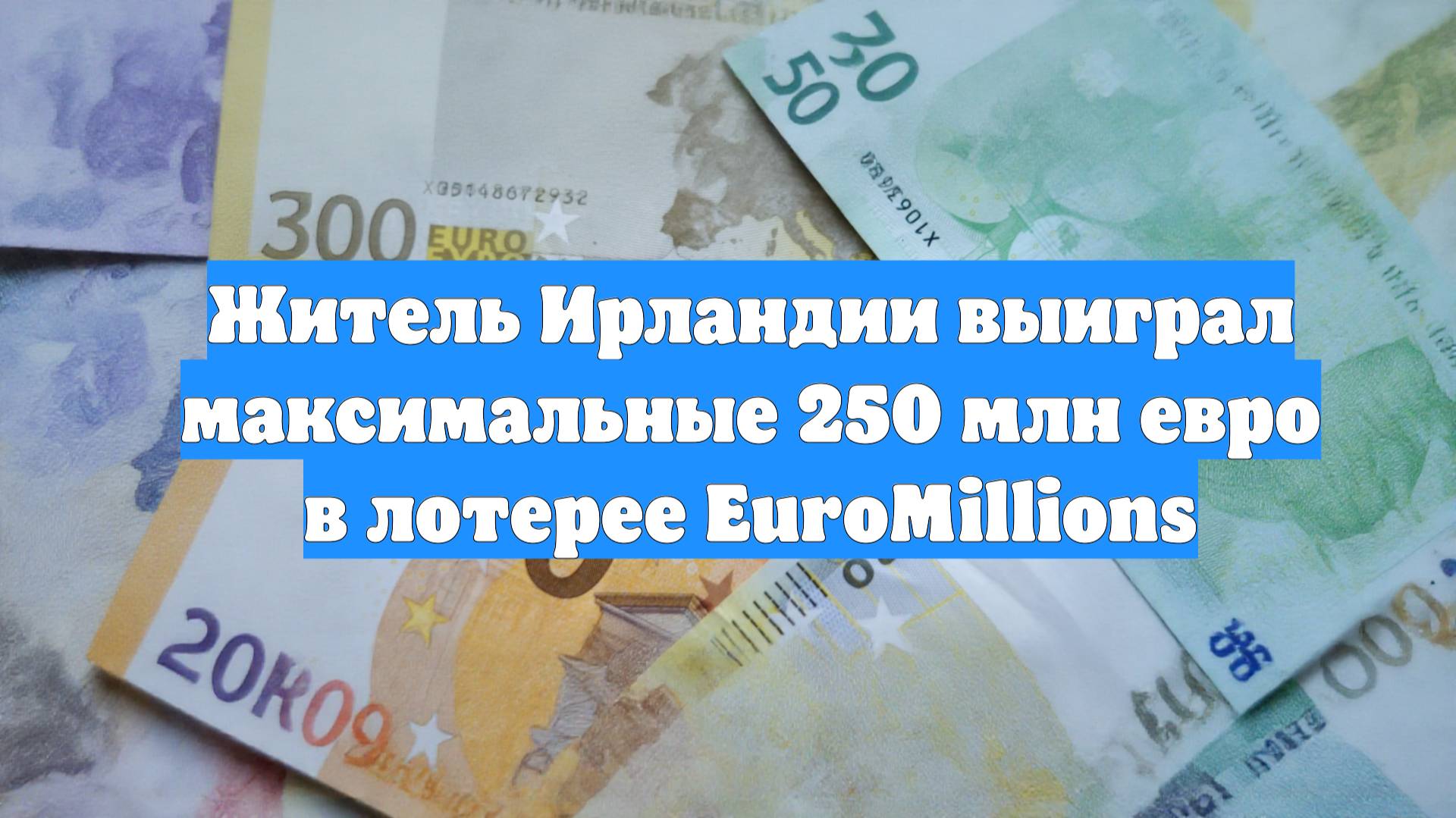 Житель Ирландии выиграл максимальные 250 млн евро в лотерее EuroMillions