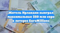 Житель Ирландии выиграл максимальные 250 млн евро в лотерее EuroMillions