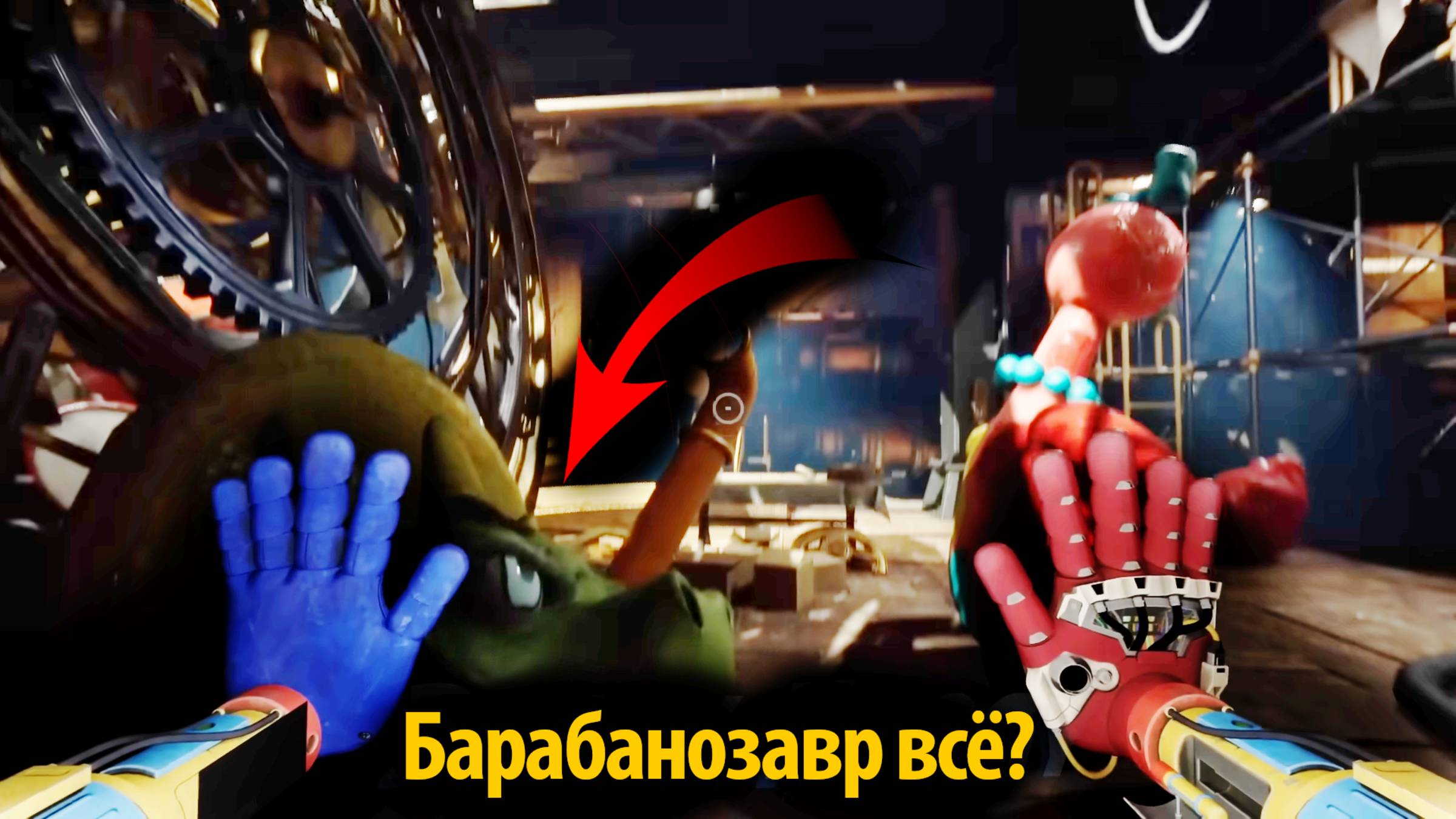 Последнее видео Барабанозавра? Poppy Playtime 5 фан от Buggy Huggy (русский перевод)