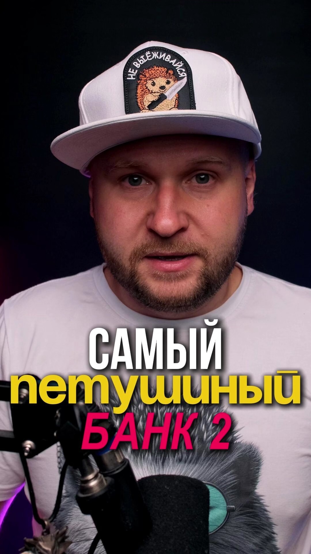 Самый петушиный банк 2
