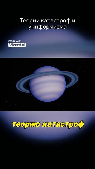 Теории катастроф и униформизма #vizard #наука #вселенная