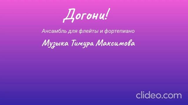 Догони! (Музыка Тимура Максимова) Ансамбль для флейты и фортепиано