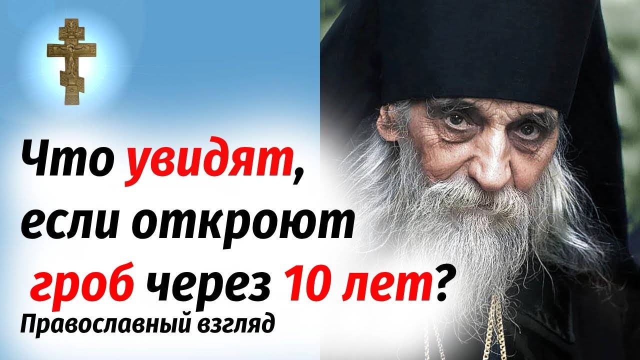 Что увидят, если откроют гроб через 10 лет