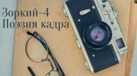 Зоркий-4: Не Обзор, а Путешествие в Душу Аналоговой Фотографии | Поэзия Кадра