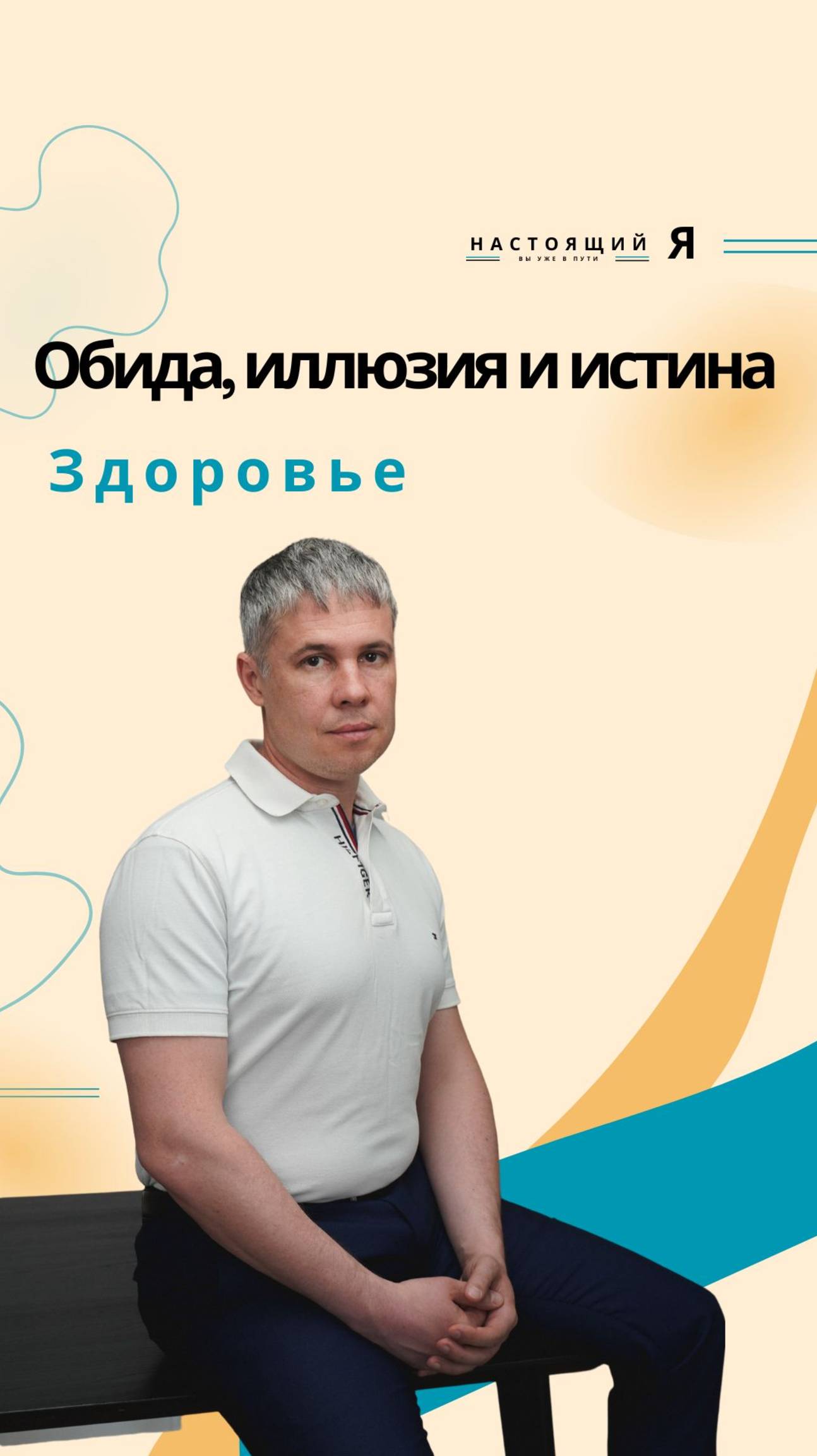 Иллюзия, и обиды приводят к болезням позвоночника, заболеваниям органов чувств и аллергиям.