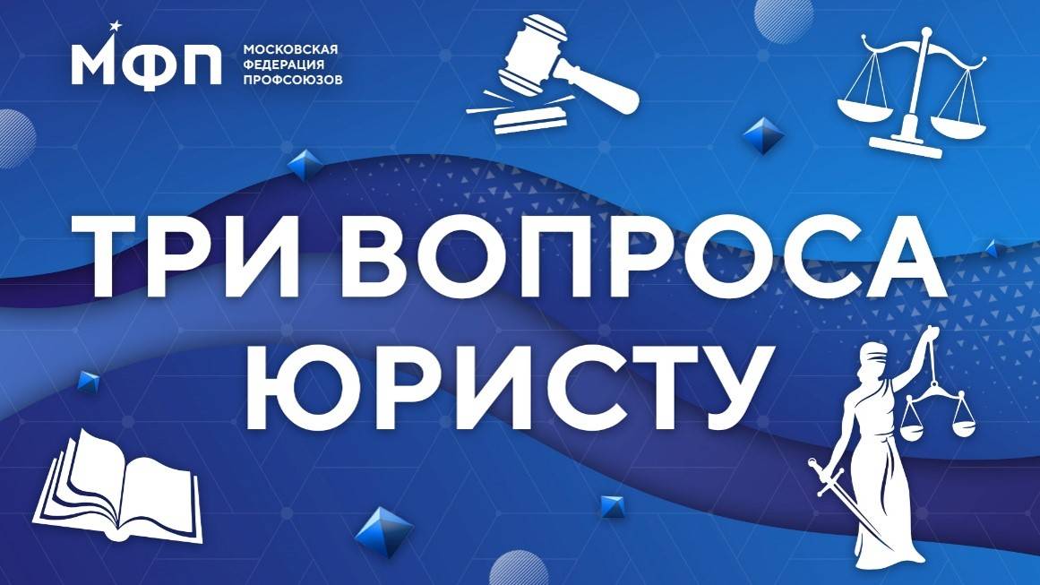 Три вопроса юристу. Как защитить свои права без обращения в суд