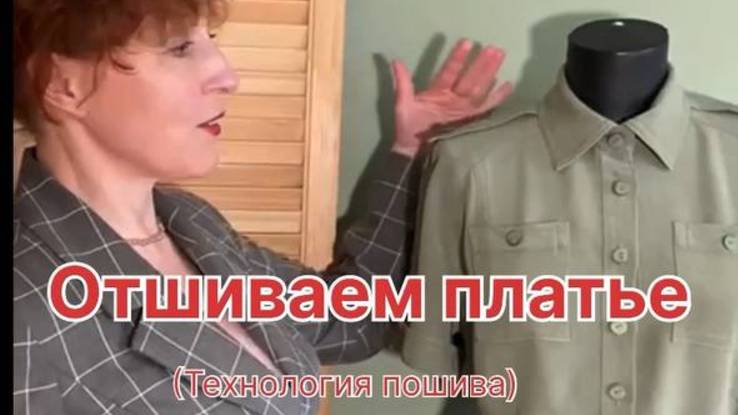 Изготовление платья по технологии.