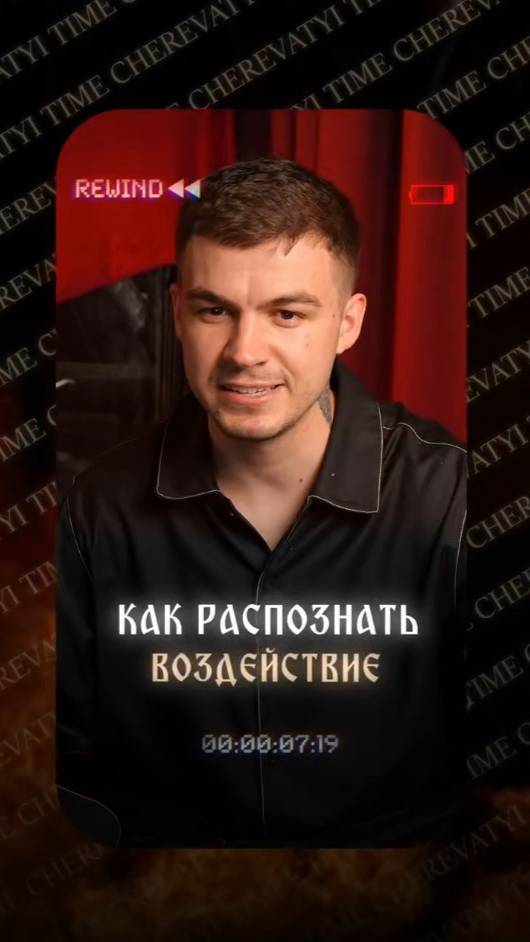 Распознать воздействие