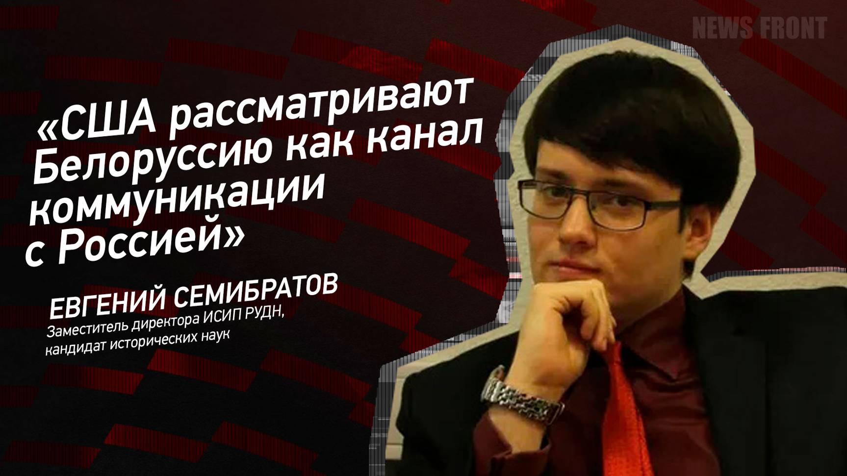 "США рассматривают Белоруссию как канал коммуникации с Россией" - Евгений Семибратов