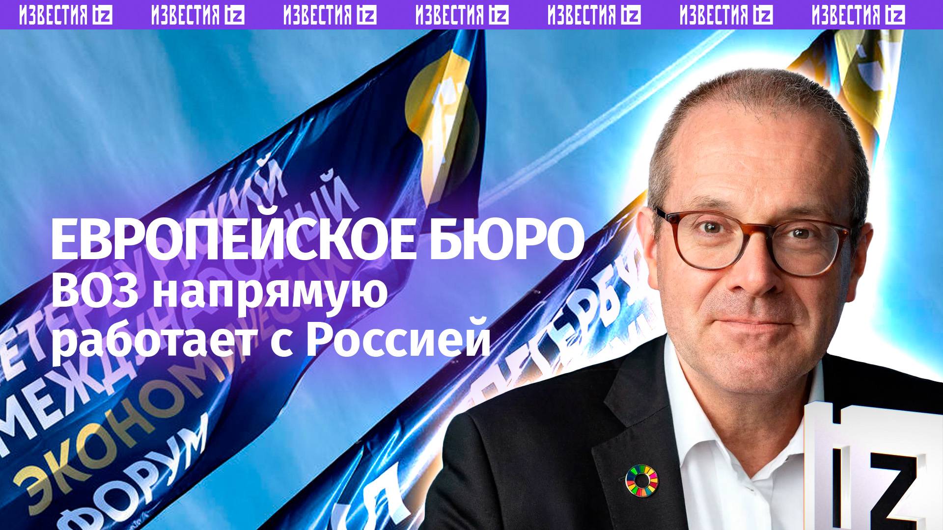 Как ВОЗ работает с Россией под санкциями — глава европейской ветви организации Ханс Клюге