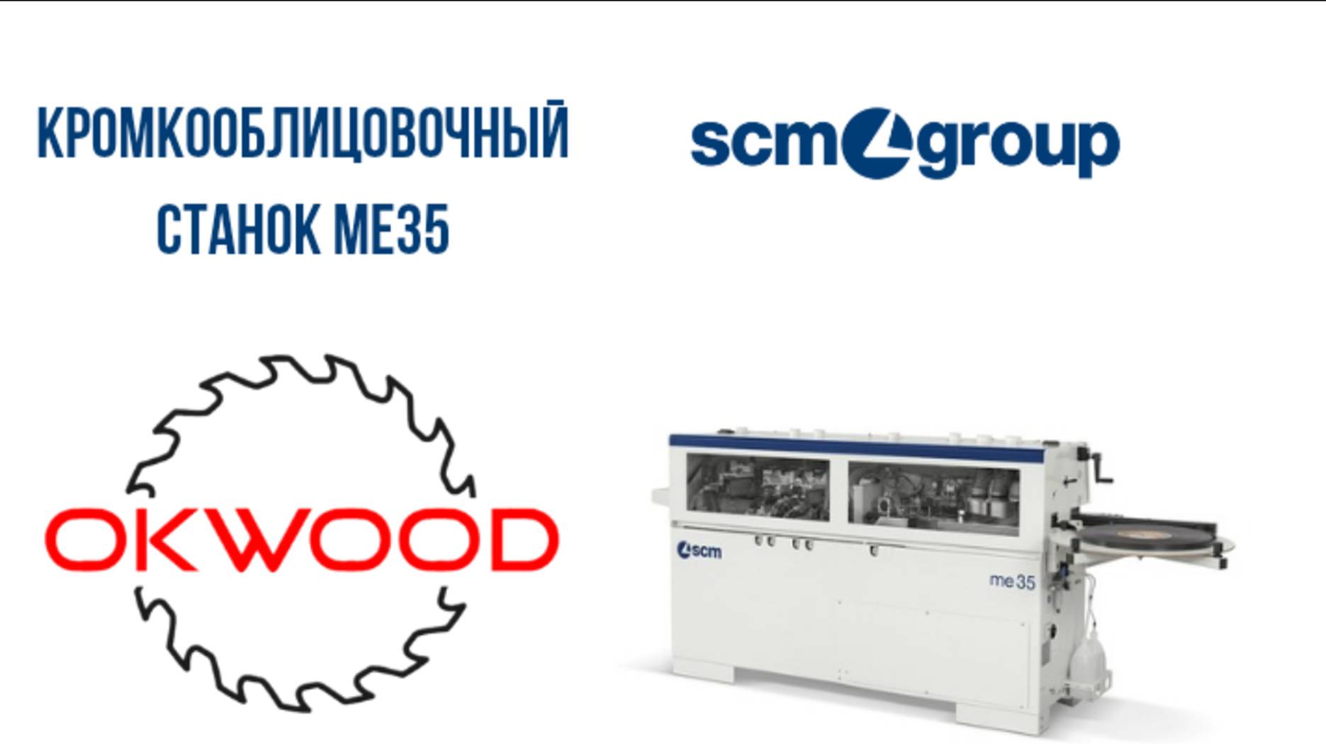 Кромкооблицовочный станок SCM ME35/40