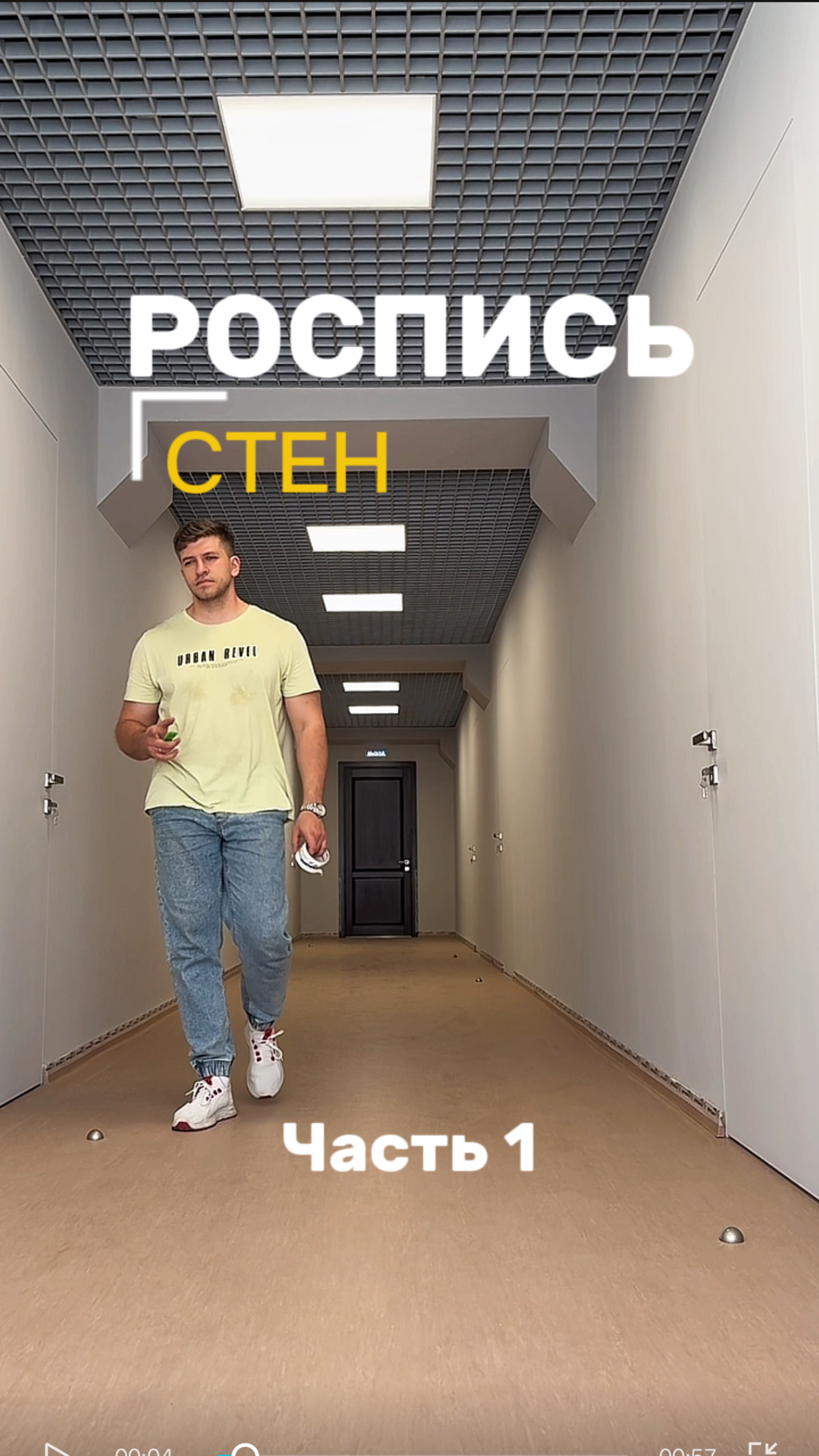 Часть 1: Роспись стен рыбных тем!