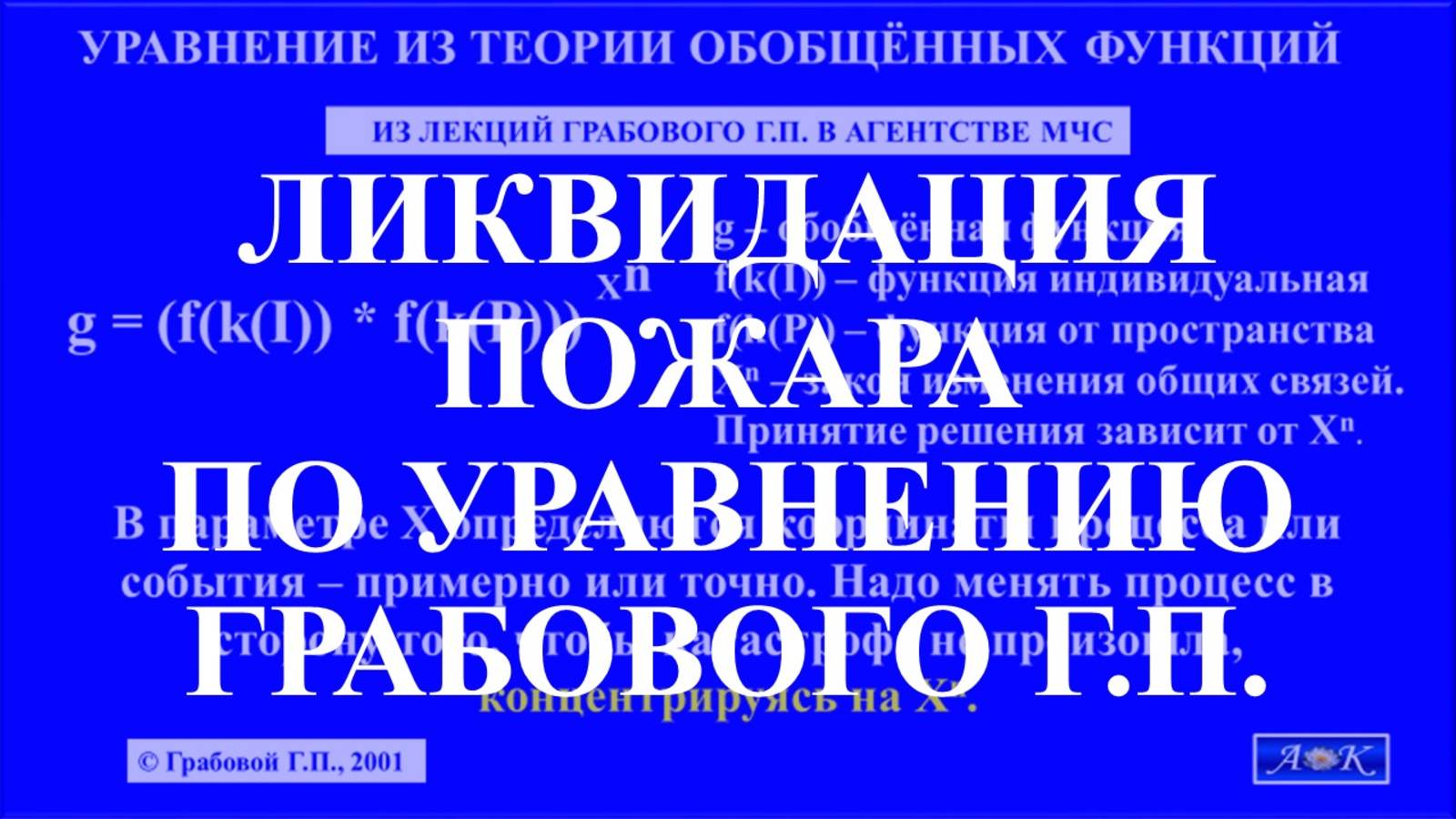 ЛИКВИДАЦИЯ ПОЖАРА ПО УРАВНЕНИЮ ГРАБОВОГО Г.П.