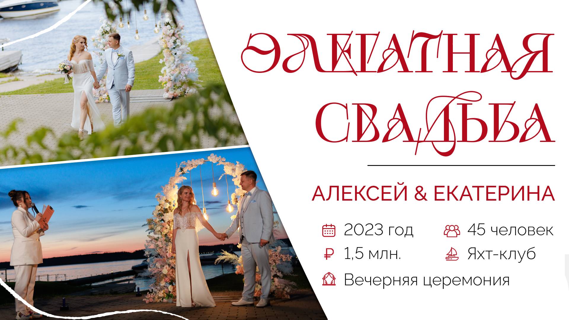 Свадебный день Алексея и Екатерины. Организатор “Королевское событие”