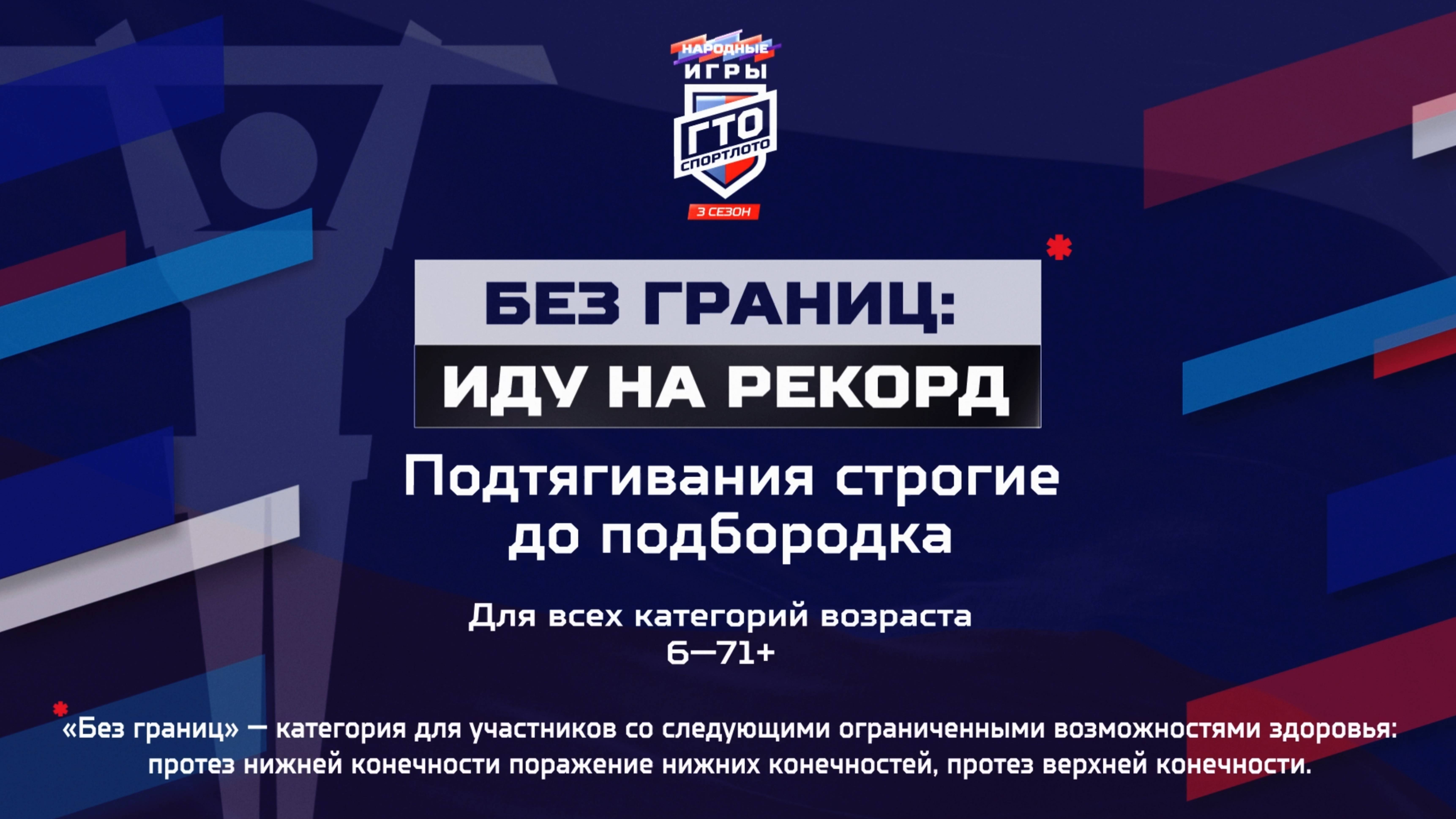 Без границ: Иду на рекорд. Подтягивания. Народные Игры ГТО Спортлото, 3 сезон