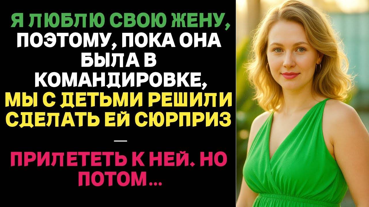 Пока она была в командировке, мы с детьми решили сделать ей сюрприз | Истории предательства с ВК