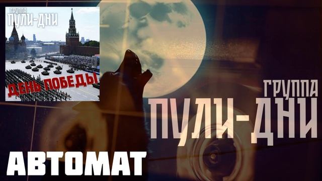 Группа Пули Дни - Автомат  +18